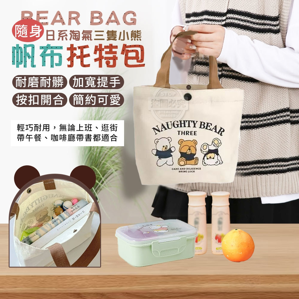 (2組)日系淘氣三隻小熊隨身帆布托特包2入組