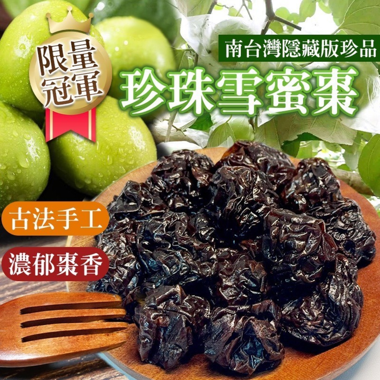南台灣隱藏版珍品 燕巢珍珠雪蜜棗乾