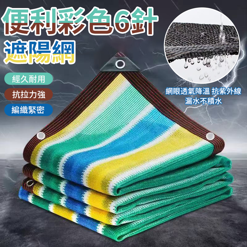 便利彩色6針遮陽網