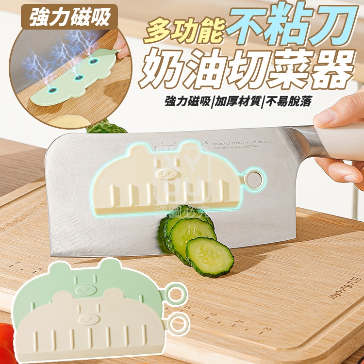 (4個)多功能不粘刀奶油切菜器