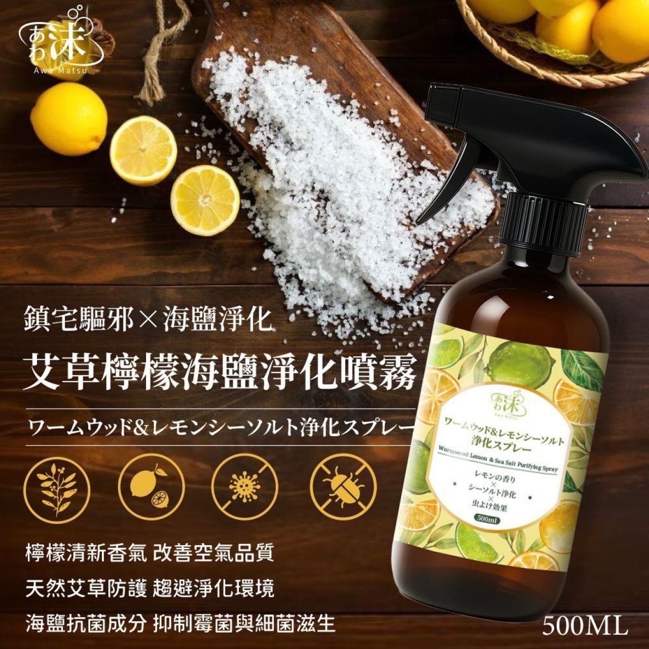 あわ沫-艾草檸檬海鹽淨化噴霧