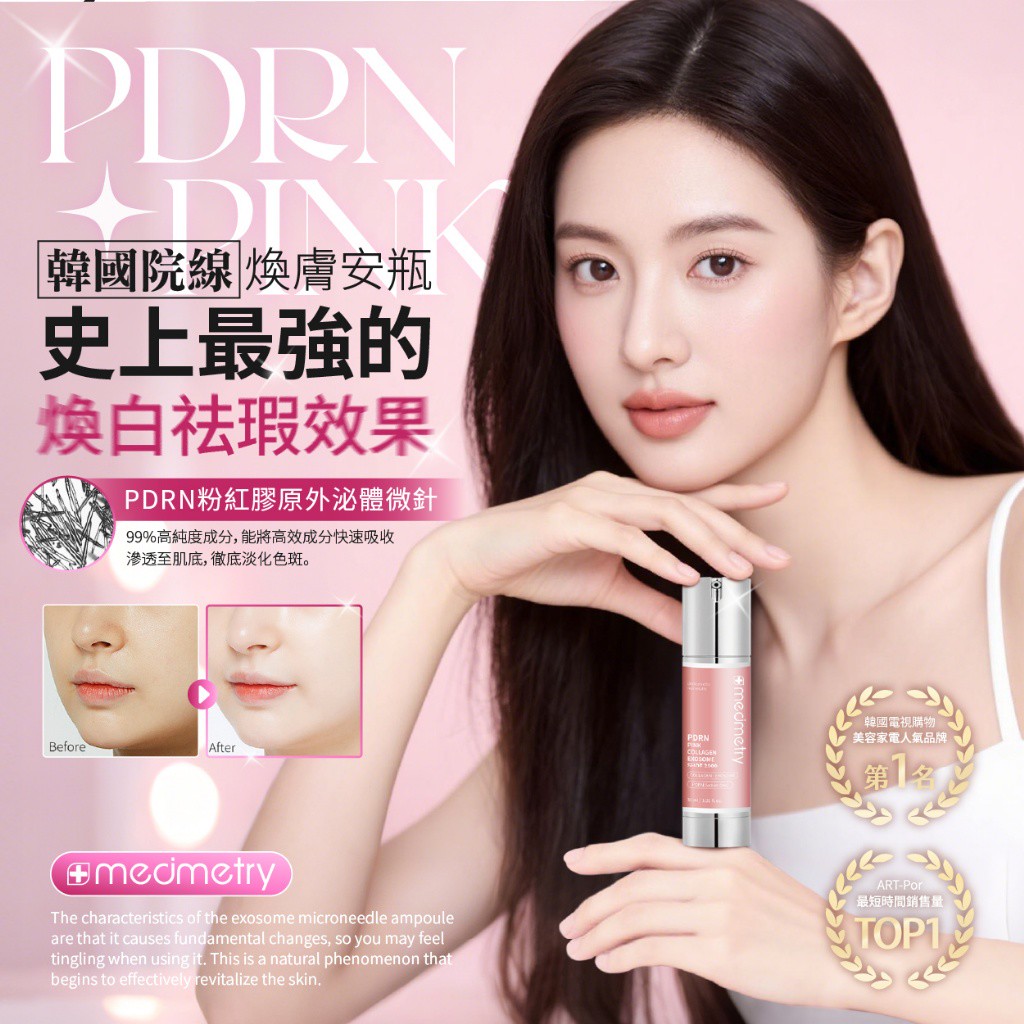 Medimetry PDRN粉紅膠原外泌體微針安瓶 30ml