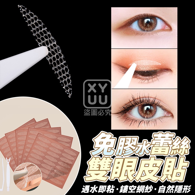 (4包)免膠水蕾絲雙眼皮貼[可挑款]