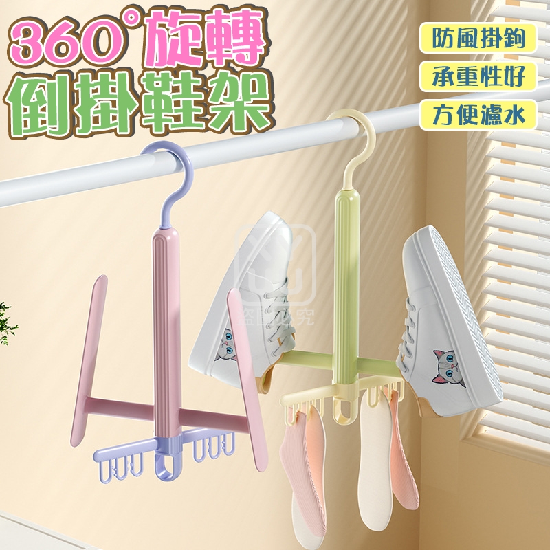 (4個)360度旋轉倒掛鞋架