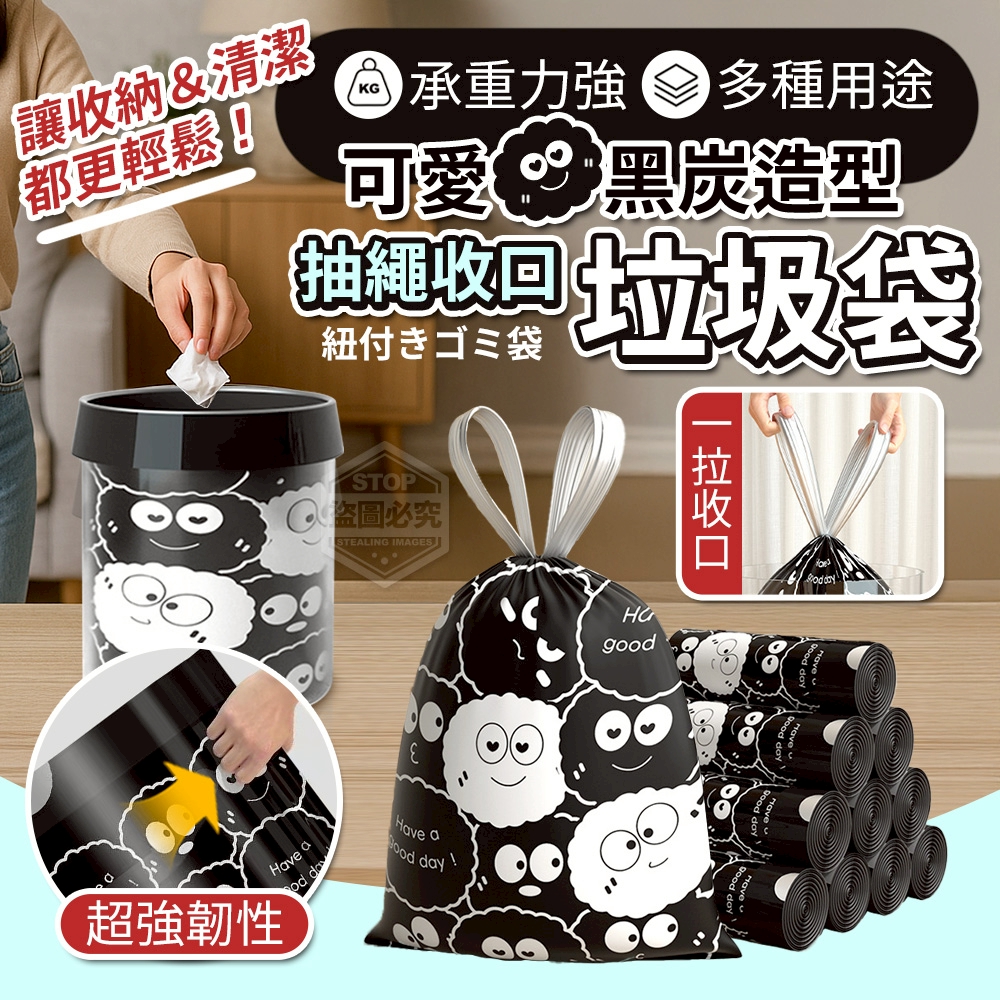 可愛黑炭造型!抽繩收口垃圾袋