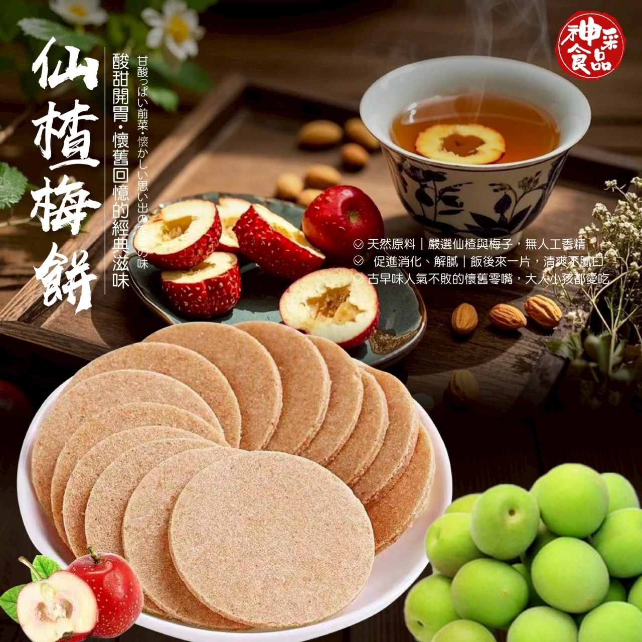 神采食品-仙楂梅餅