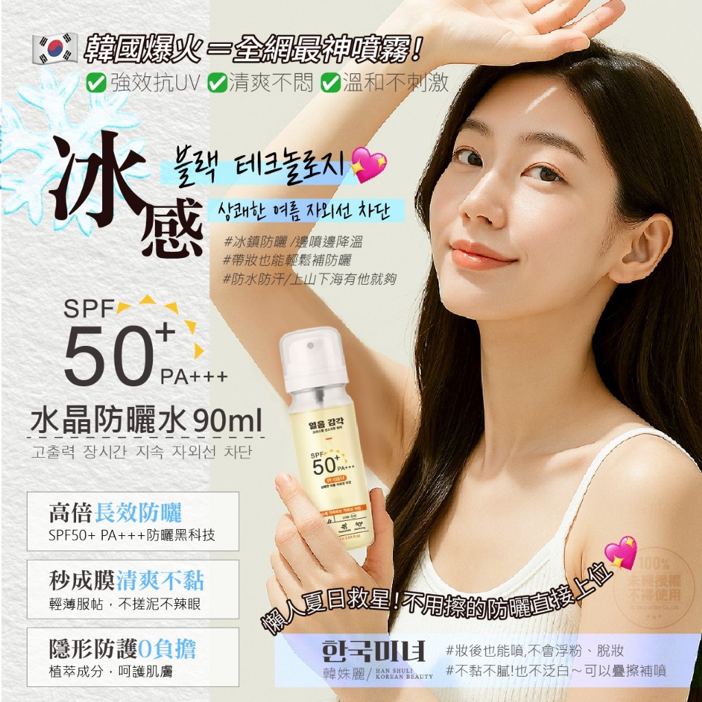 韓姝麗한국미녀 韓國爆火冰感水晶防曬水90ml