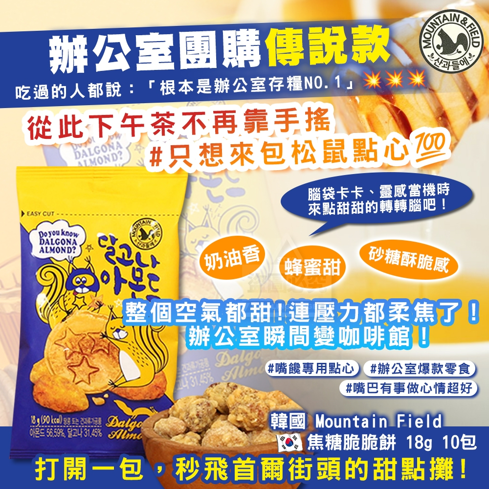 韓國製造 Mountain Field 焦糖脆脆餅 18g/10包