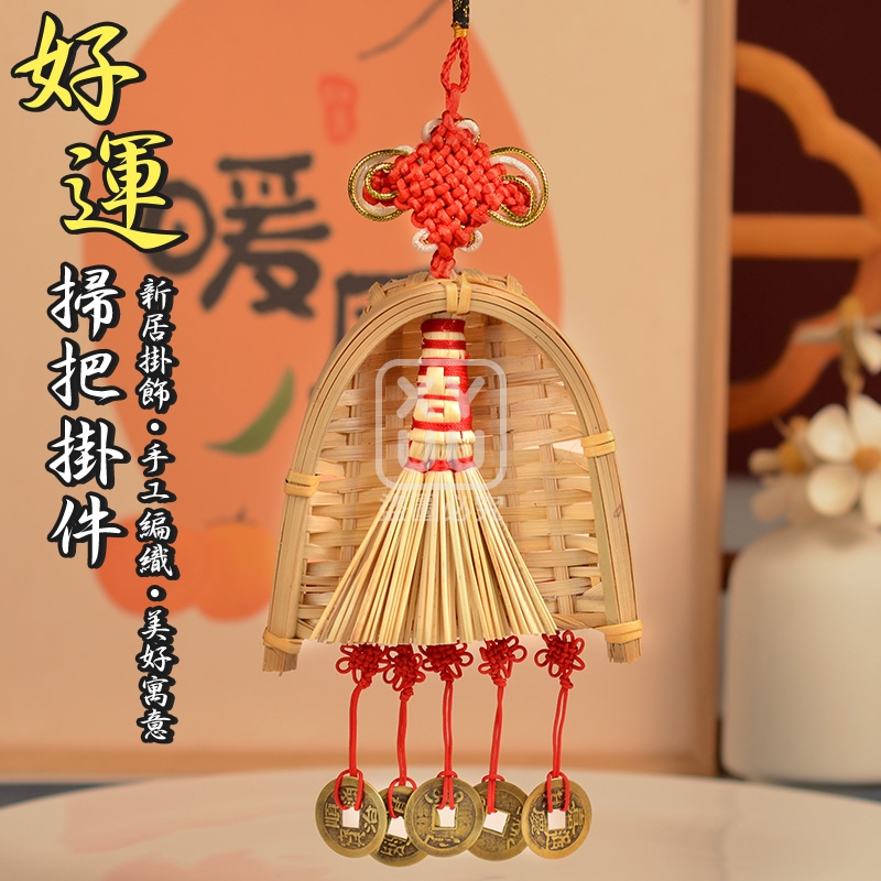 好運掃把掛件