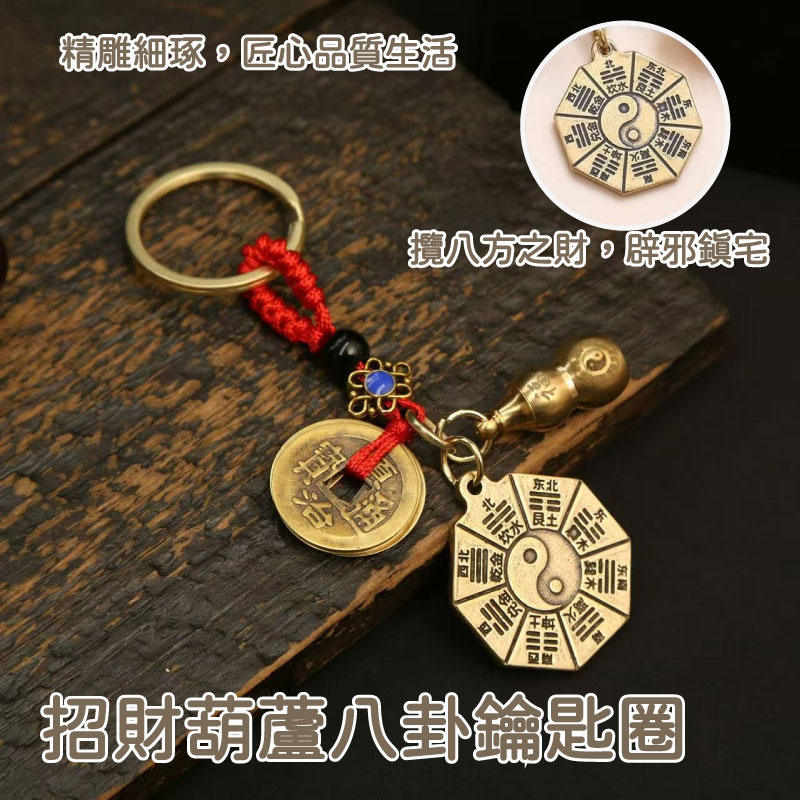 招財葫蘆八卦鑰匙圈5入