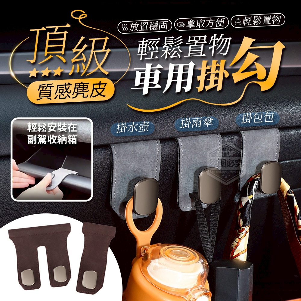 (2個)單鉤款-頂級質感麂皮車用輕鬆置物掛勾