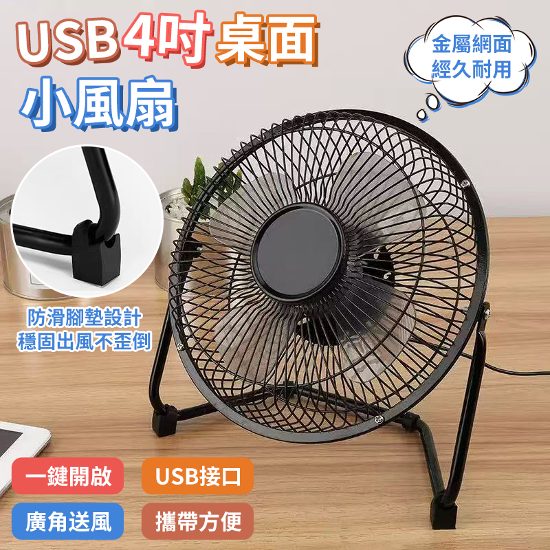 USB4吋桌面小風扇