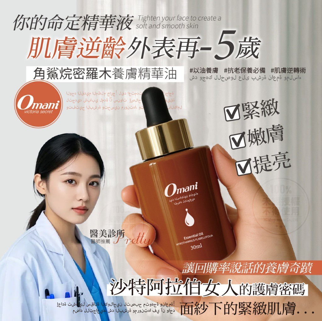 Omani 角鯊烷密羅木養膚抗皺精華油30ML