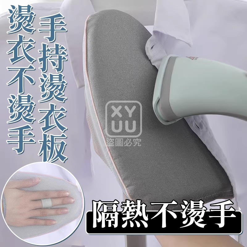 (2個)燙衣不燙手手持燙衣板