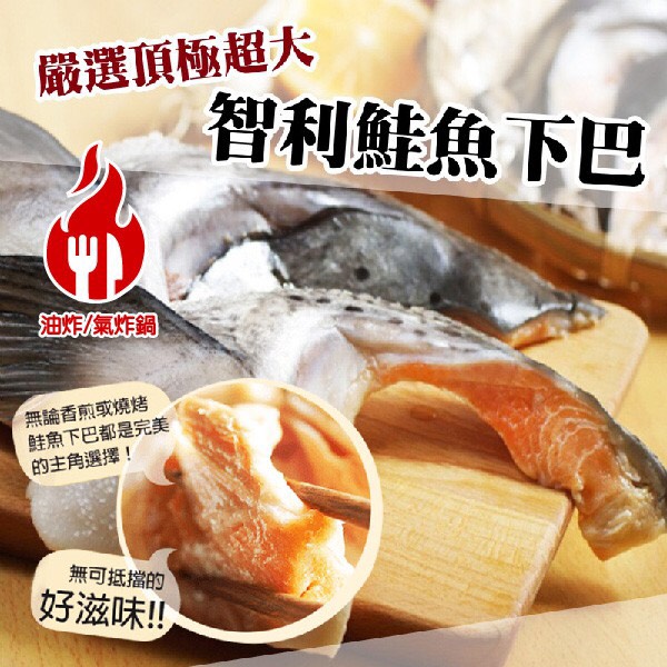 [冷凍]鮮嫩肥美鮭魚下巴[1000g±10%/約5-6片左右/包]