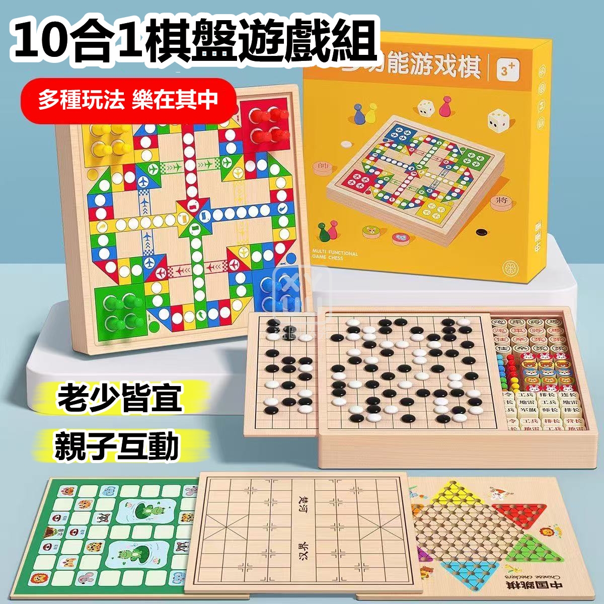 10合1棋盤遊戲組