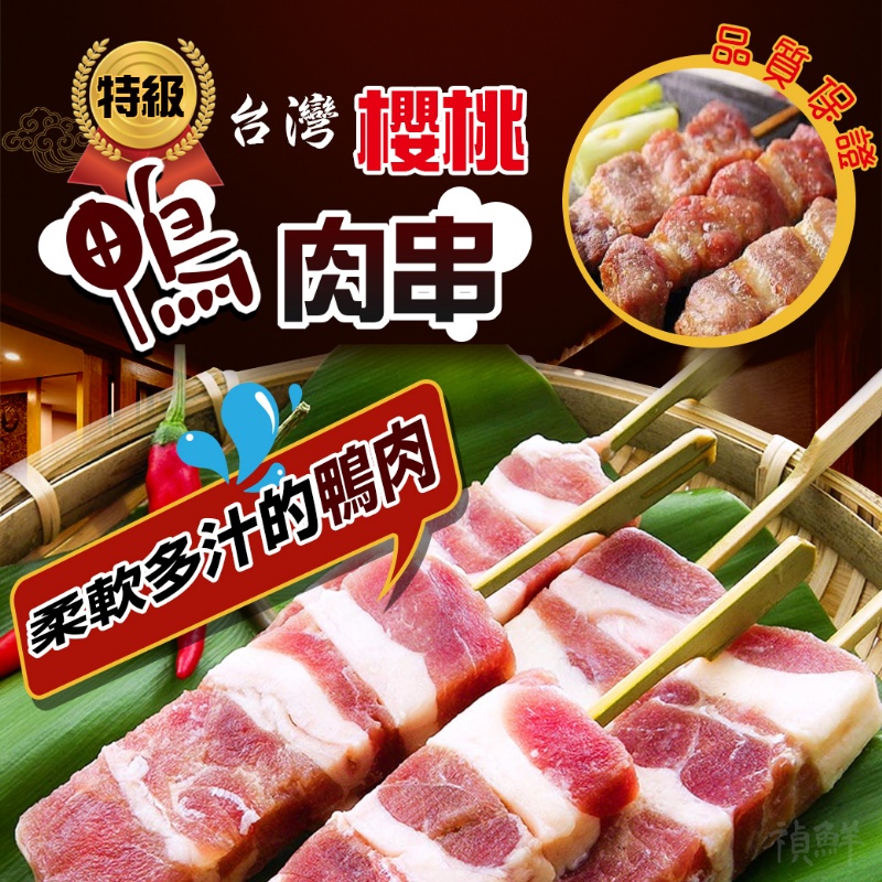 [冷凍][1組2包]台灣特級櫻桃鴨肉串[280g±5%包/8支入]
