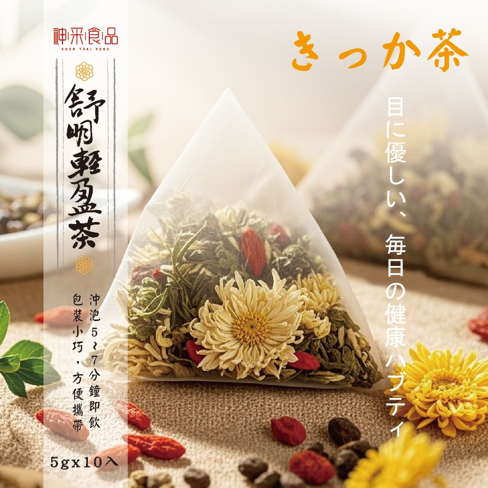 神采食品 【舒明輕盈茶】菊花枸杞決明子茶