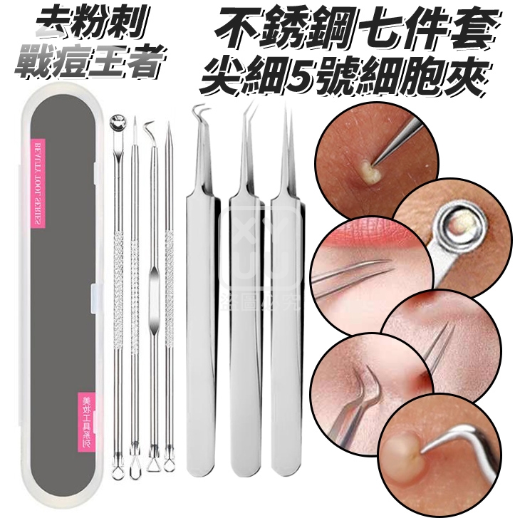 (2套)戰痘王者去粉刺不鏽鋼七件套