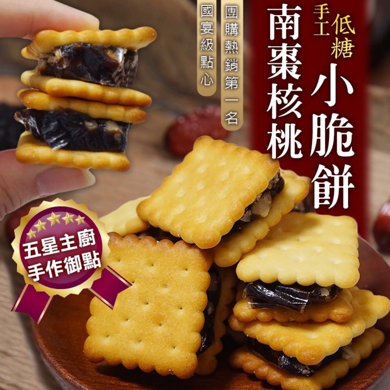 低糖手作 南棗核桃小脆餅