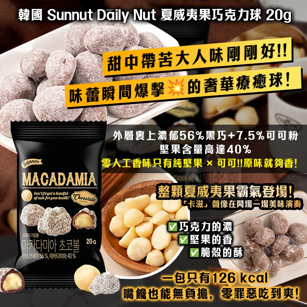 (2包)韓國製造 Sunnut Daily Nut 夏威夷果巧克力球20g