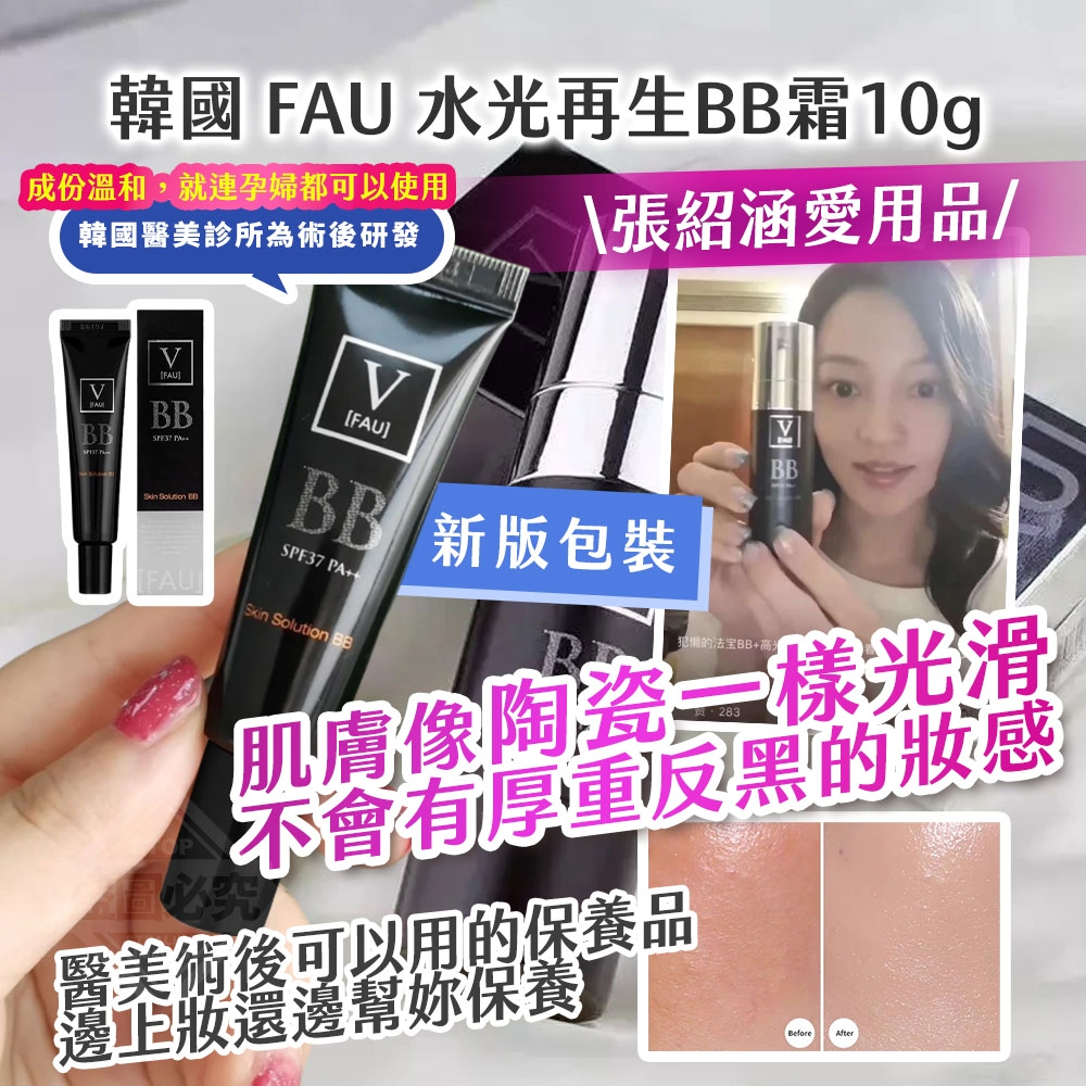 韓國製造 張紹涵愛用品 韓國 FAU 水光再生BB霜10g/新版包裝