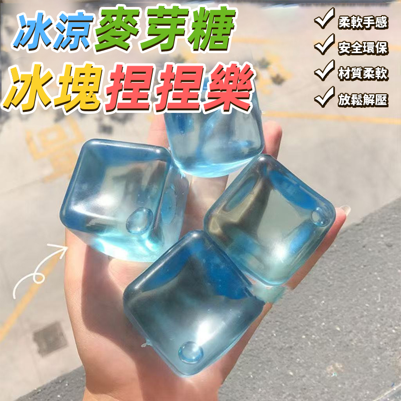 (4個)冰涼麥芽糖冰塊捏捏樂