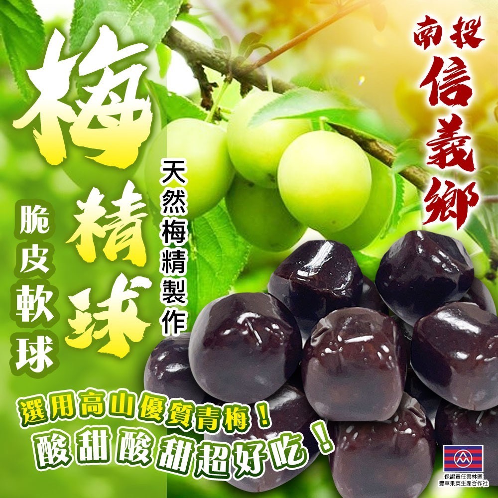 南投信義鄉梅精球脆皮軟球