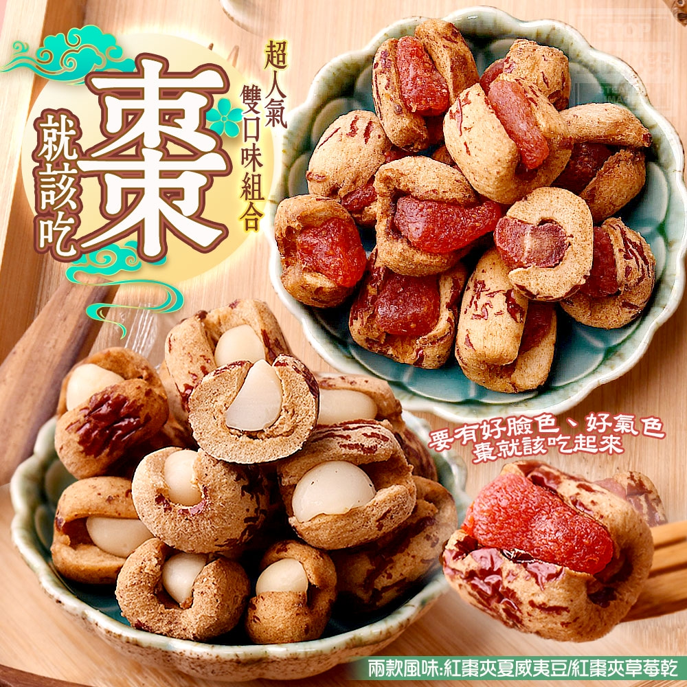 超人氣雙口味組合-棗就該吃系列