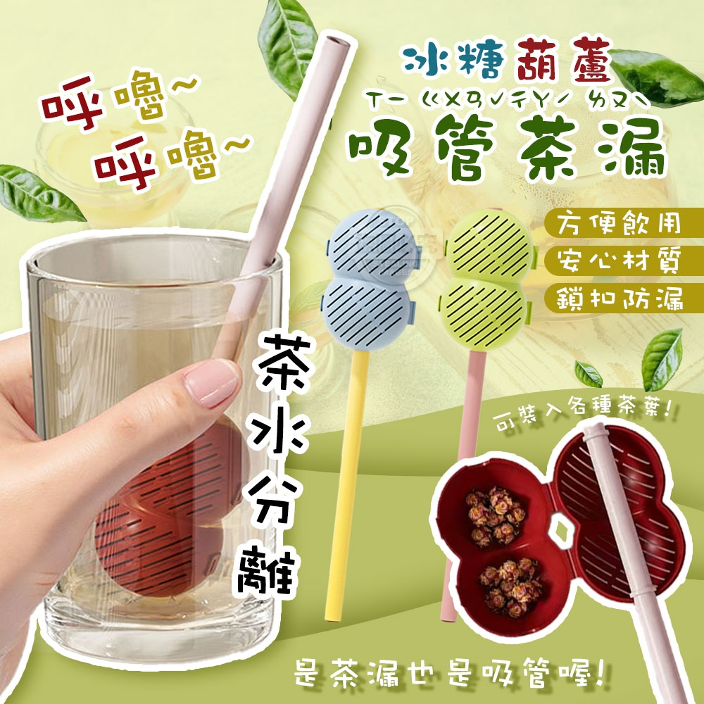 (2個)呼嚕呼嚕~冰糖葫蘆吸管茶漏