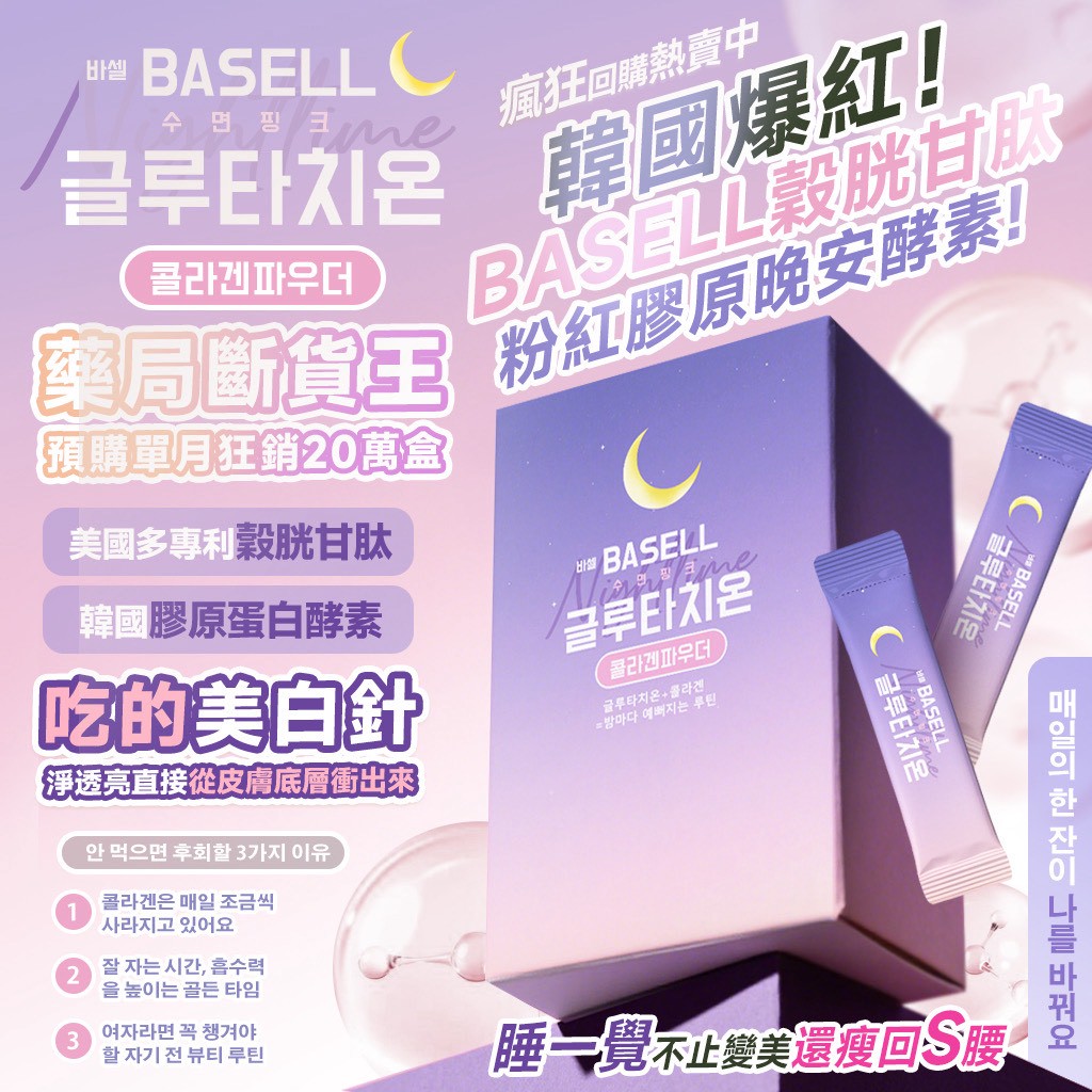 韓國製造 爆紅！BASELL穀胱甘肽粉紅膠原晚安酵素3g x 30包