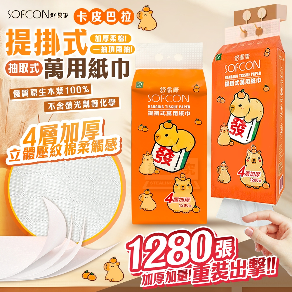 卡皮巴拉 提掛式4層加厚抽取式萬用紙巾-約1280張