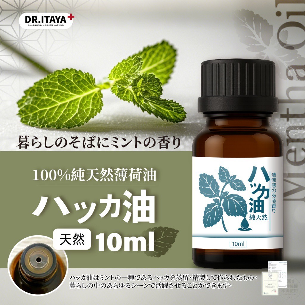DR.ITAYA 100%純天然薄荷油 10ml