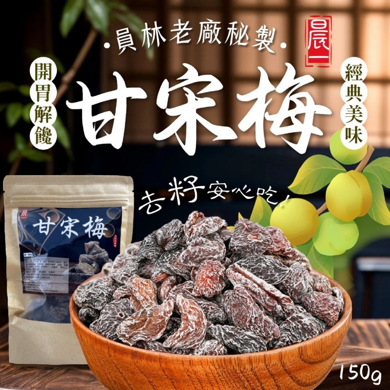 【晨一鮮食】員林老廠秘製隱藏版甘宋梅150g