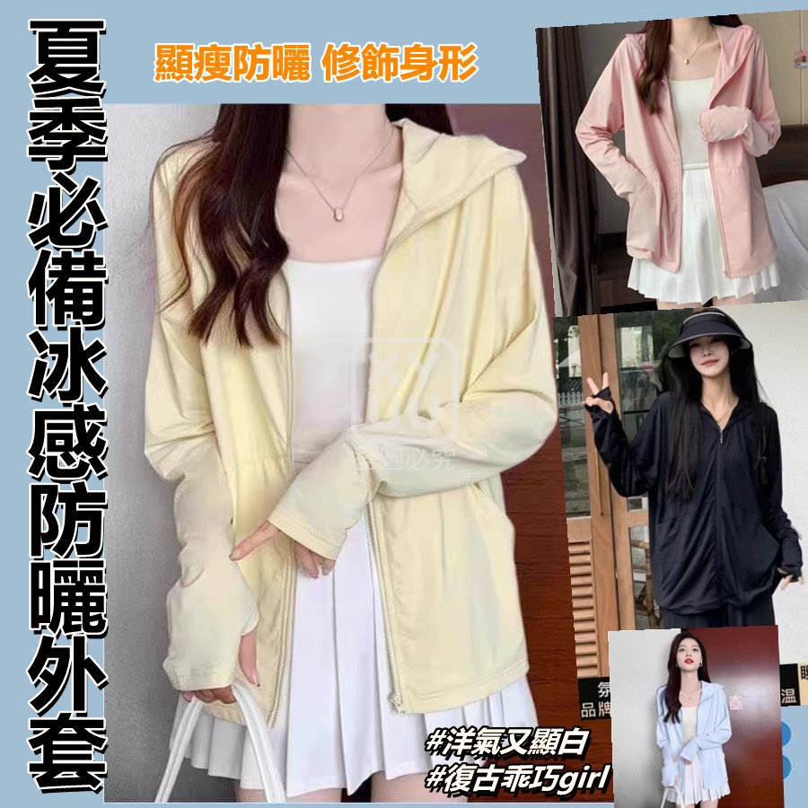 2XL碼-夏季必備冰感防曬外套[可挑款]