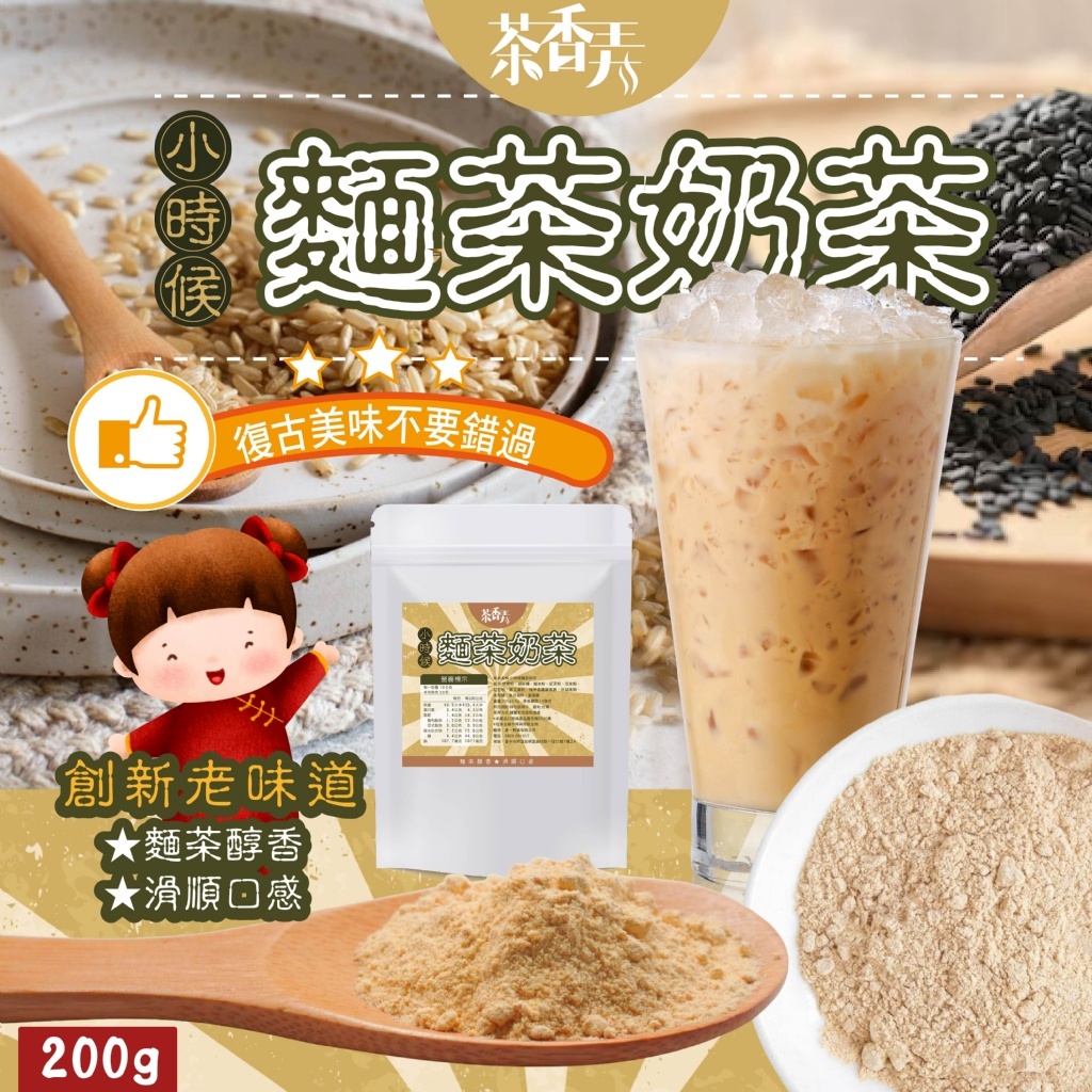 茶香弄 古早味遇上新茶香 2倍香濃 綿滑超療癒 小時候麵茶奶茶 200g