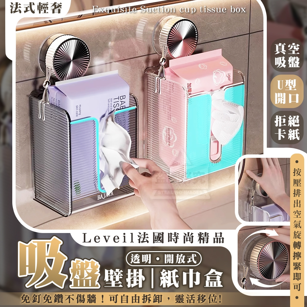 (2個)Léveil法國時尚精品｜透明開放式吸盤壁掛紙巾盒