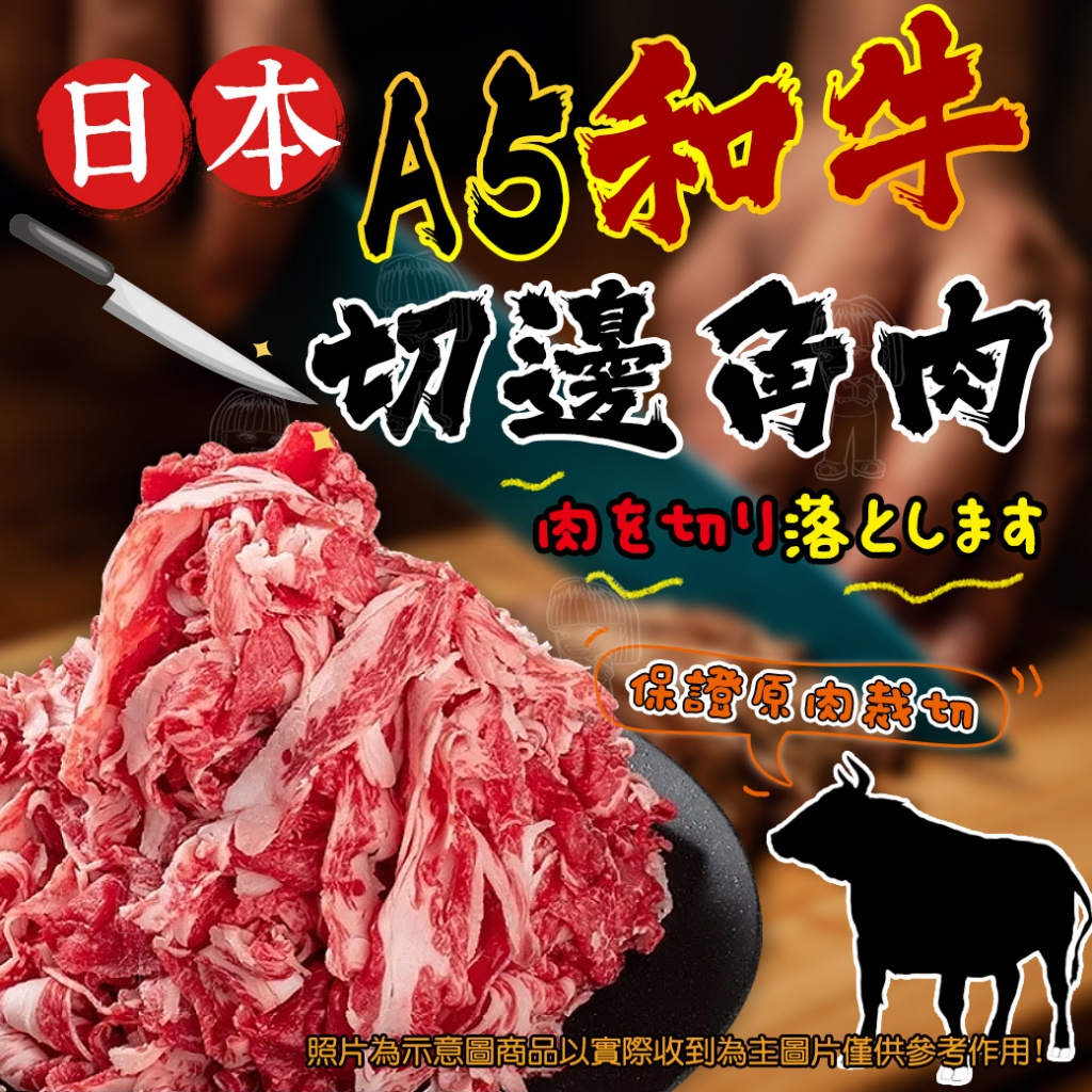 [冷凍]福利品-日本A5和牛切邊角肉[1000g±10%包]