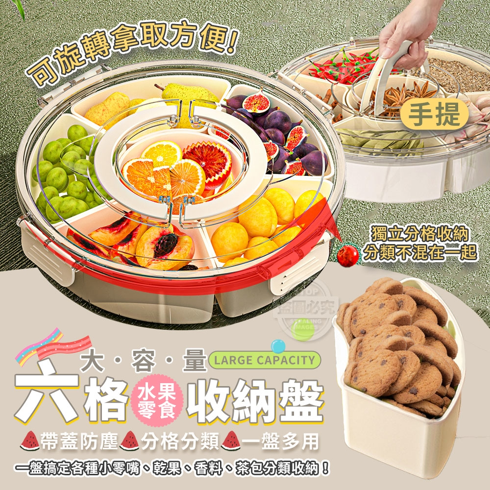 六格大容量可旋轉手提水果零食收納盤