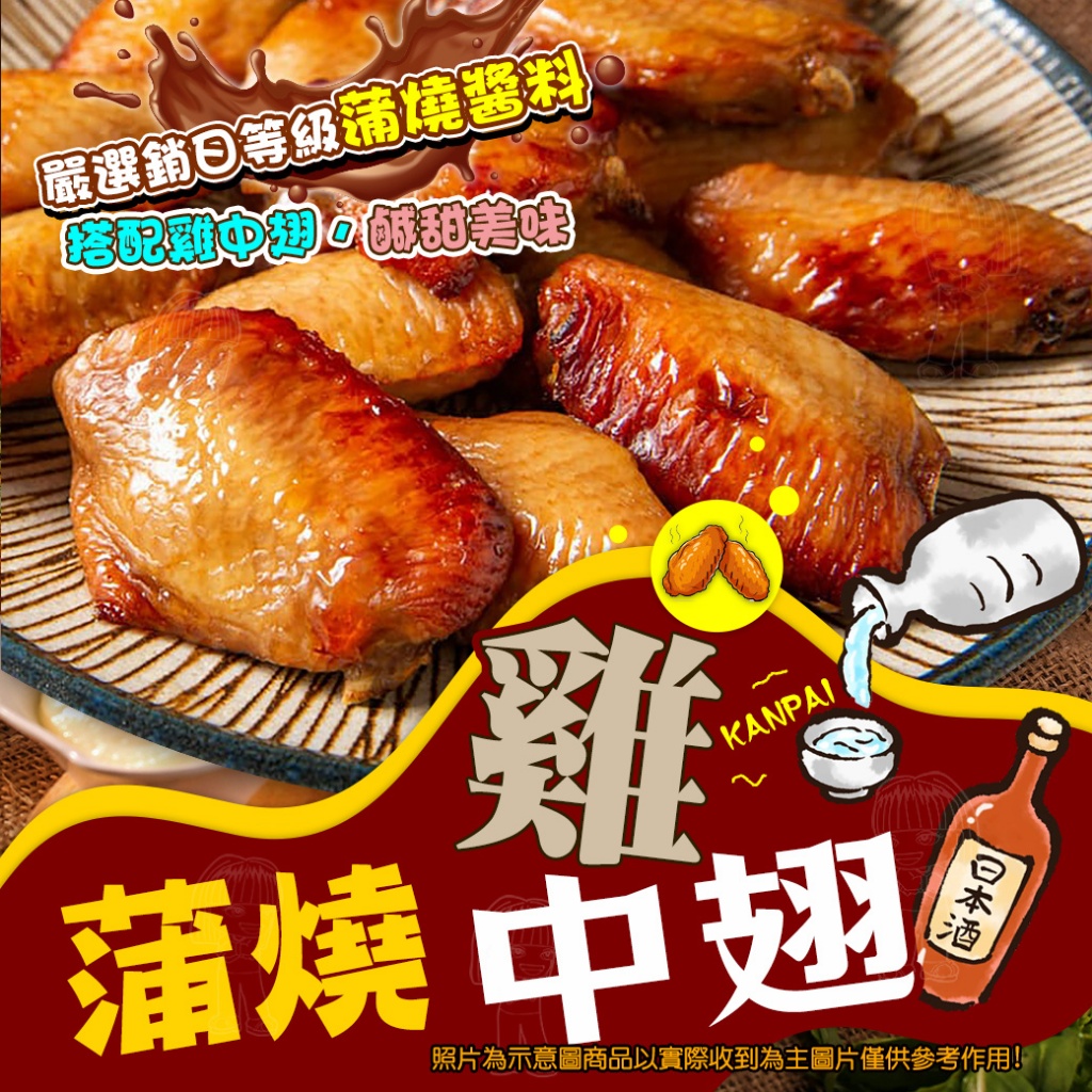 [冷凍][1組2包]蒲燒雞中翅[500g±10%包]