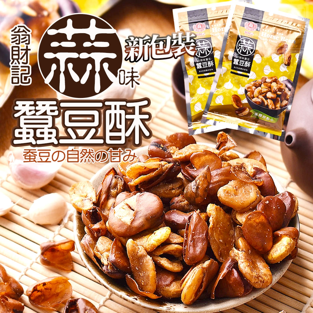 (2包)新包裝-翁財記-蒜味蠶豆酥