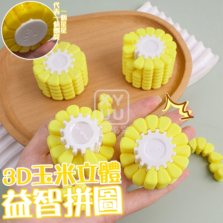 3D玉米立體益智拼圖
