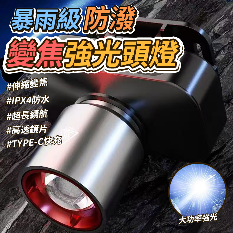 (2個)暴雨級防潑變焦強光頭燈