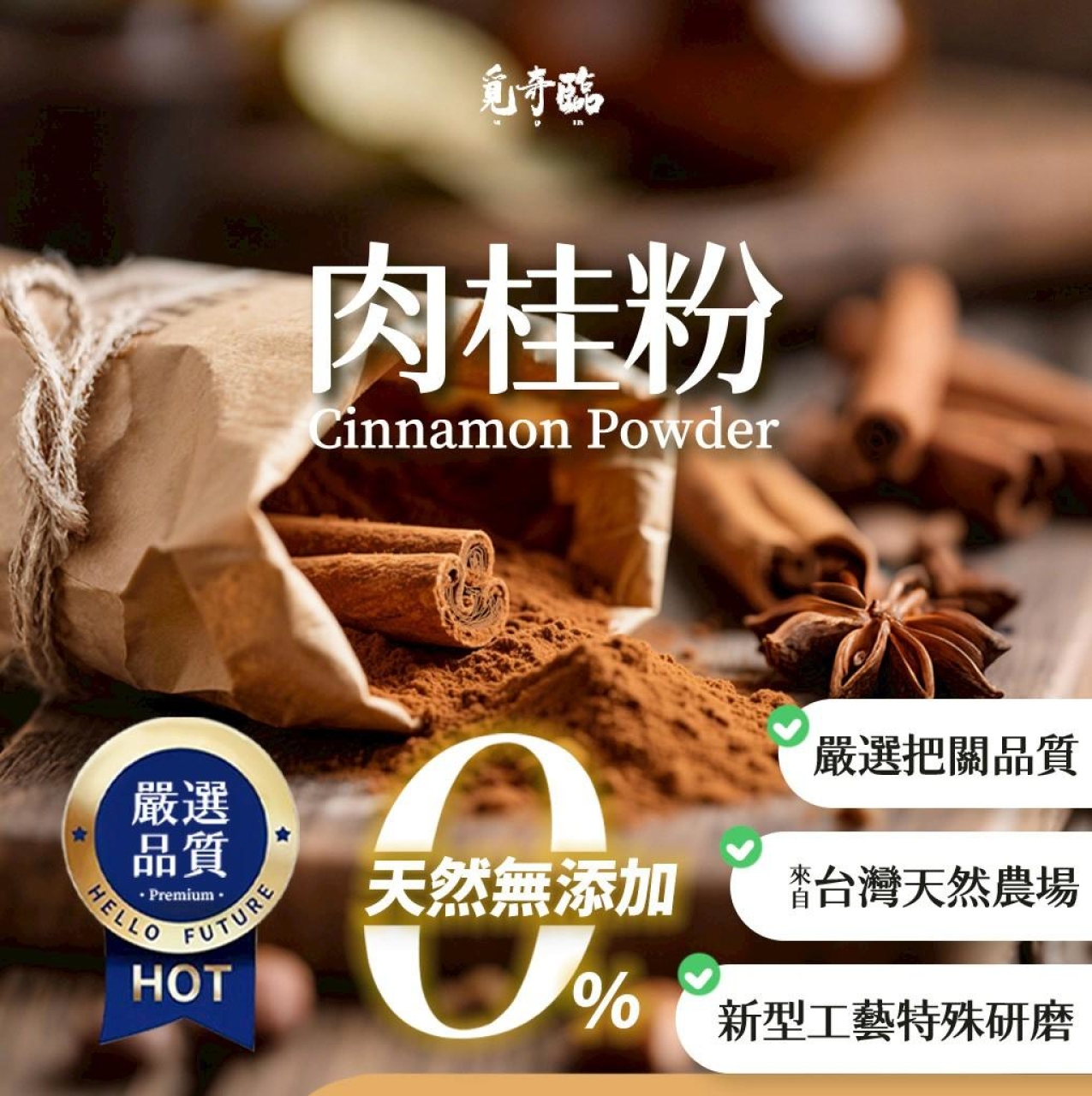 覓奇臨 肉桂粉100g