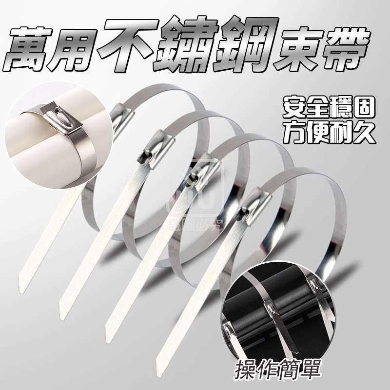 (2包)萬用不鏽鋼束帶50入