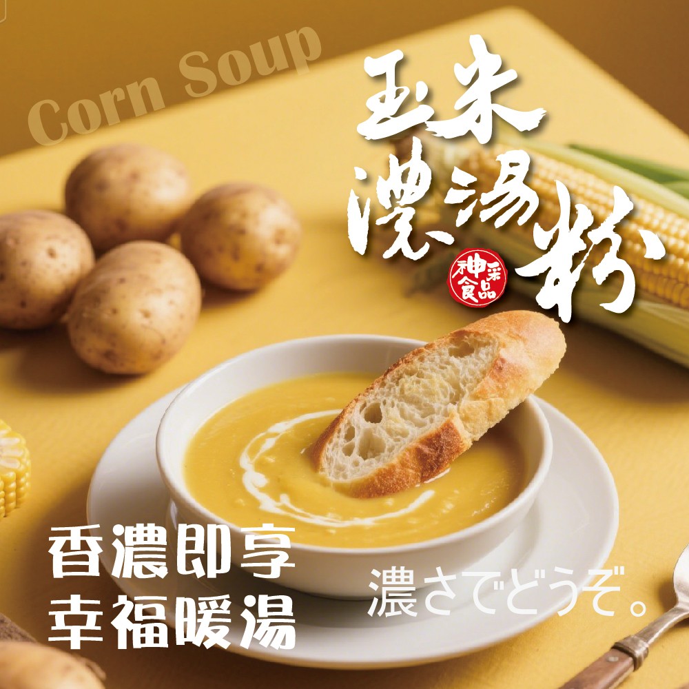 神采-玉米濃湯粉100g 濃郁香滑