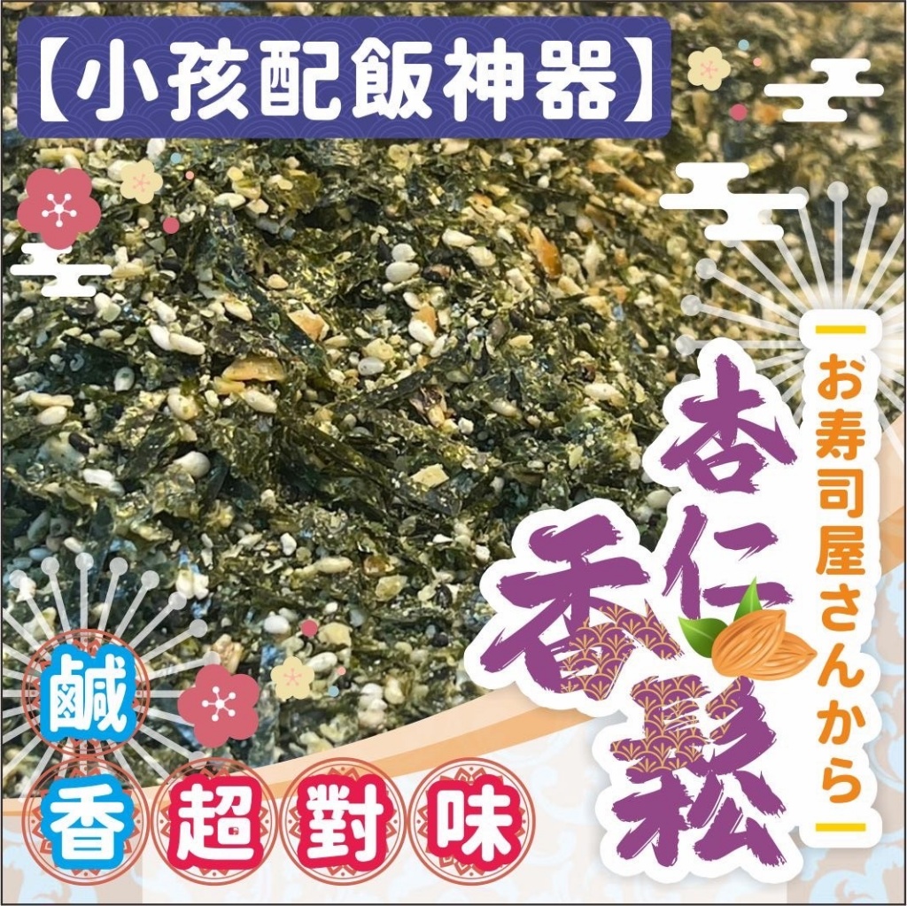 日本壽司店公開的秘密武器-杏仁香鬆