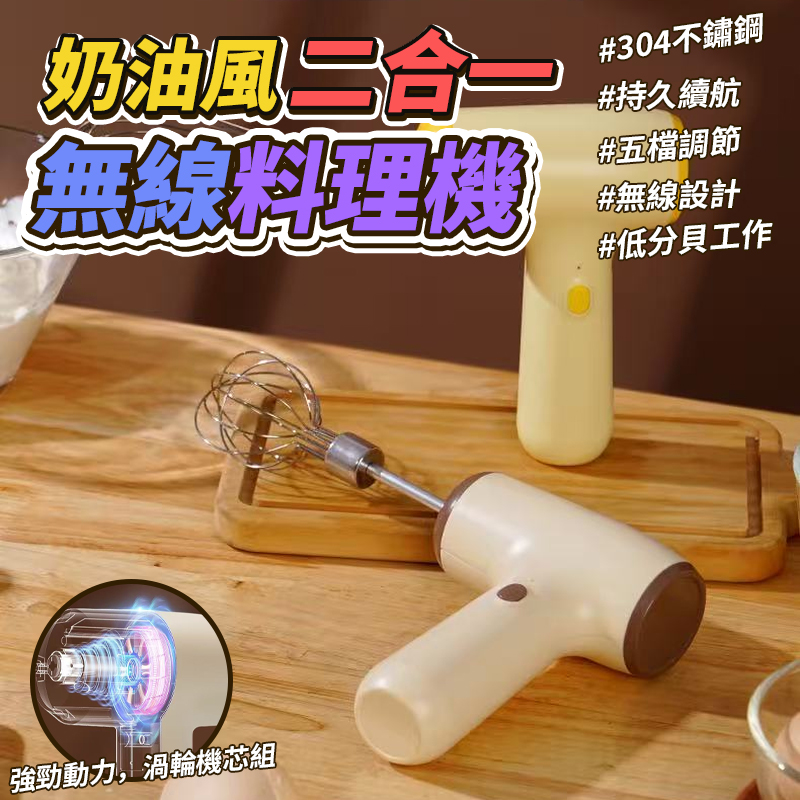 奶油風二合一無線料理機