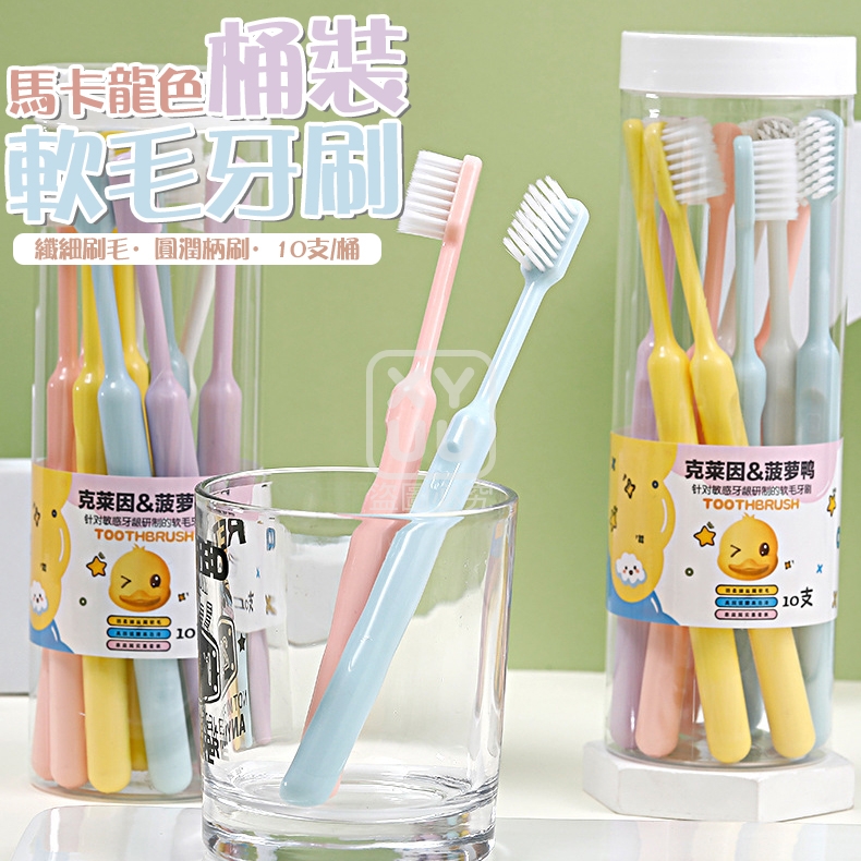 (2桶)馬卡龍色桶裝軟毛牙刷10入
