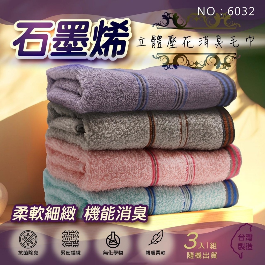 台灣製石墨烯立體壓花消臭毛巾3入/組
